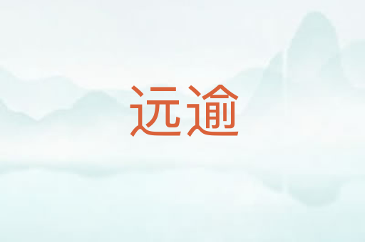 远逾