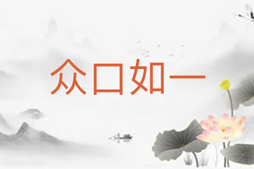 众口如一