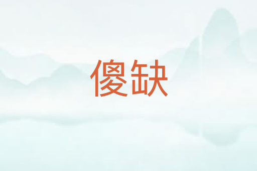 傻缺