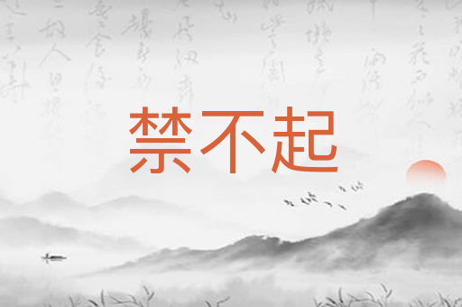 禁不起