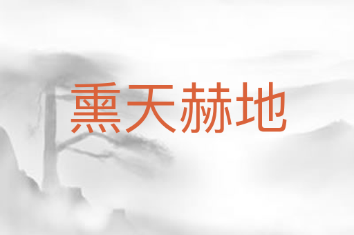 熏天赫地