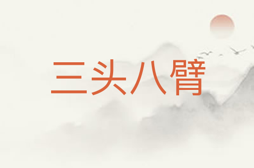 三头八臂