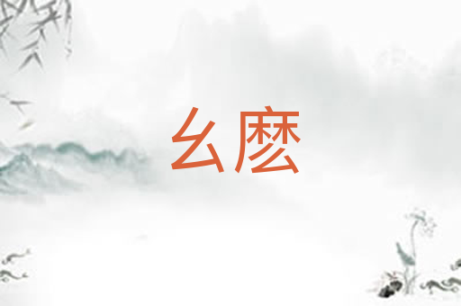 幺麽