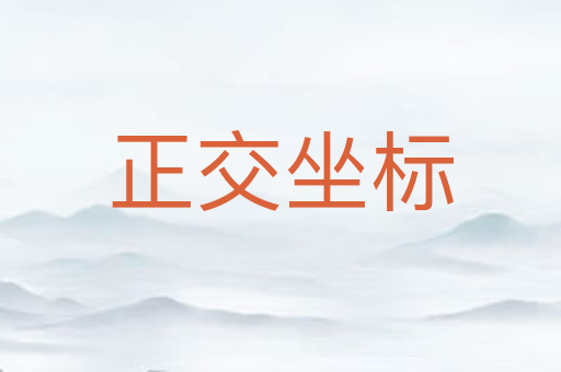 正交坐标