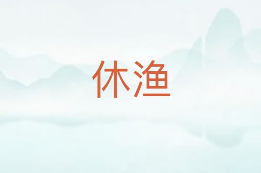 休渔