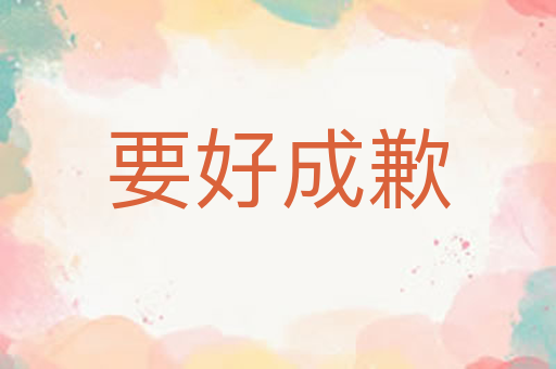 要好成歉