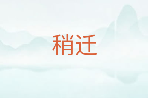 稍迁