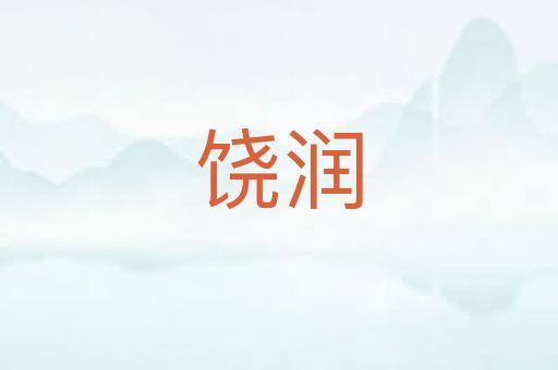 饶润