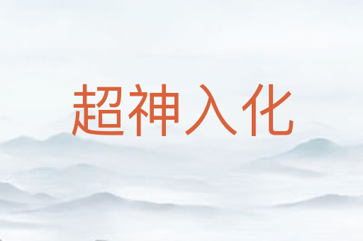 超神入化