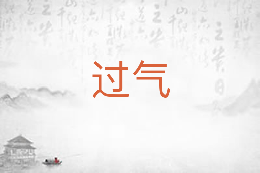 过气