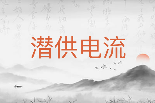 潜供电流