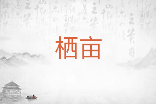栖亩