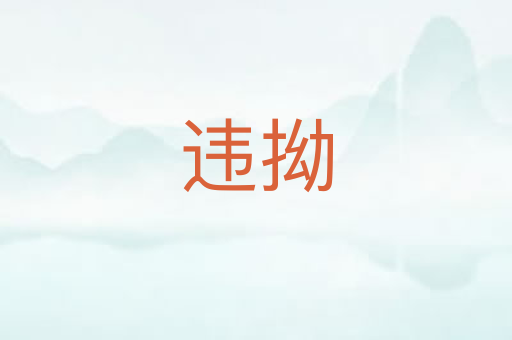 违拗
