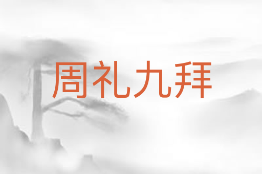 周礼九拜