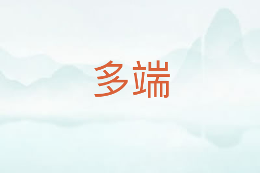 多端