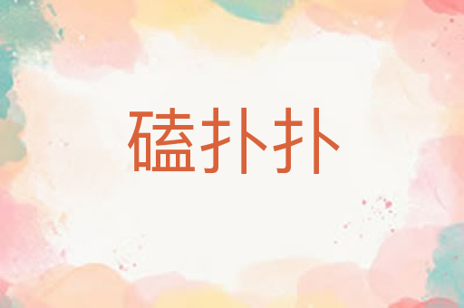 磕扑扑