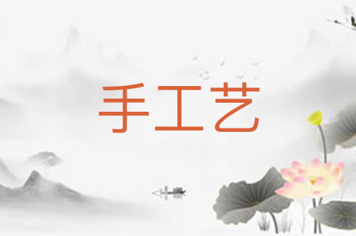 手工艺