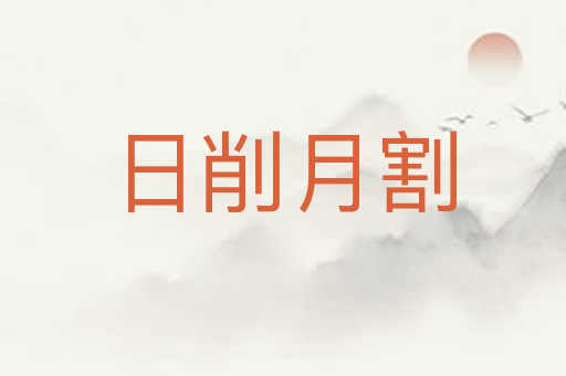 日削月割