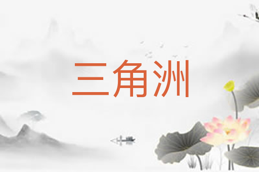 三角洲