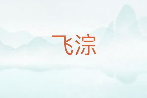 飞淙