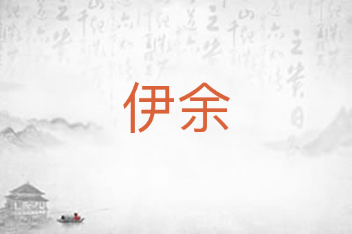 伊余