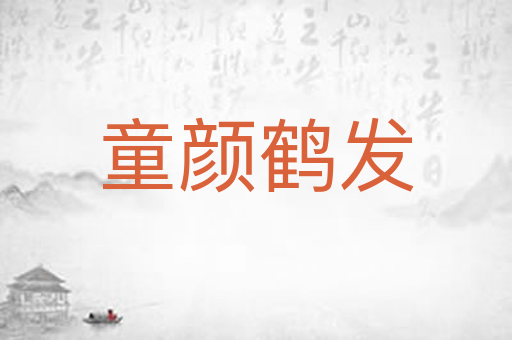 童颜鹤发