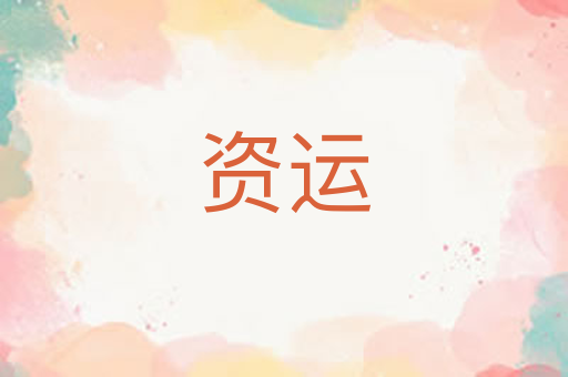 资运