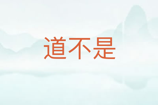 道不是