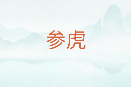 参虎