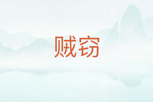 贼窃