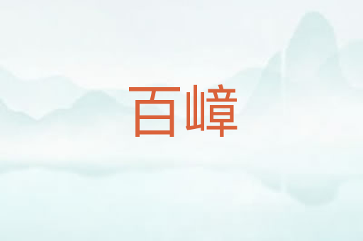 百嶂
