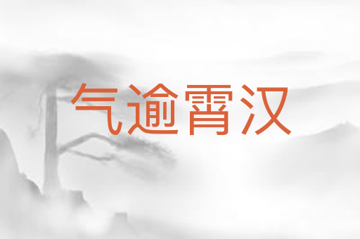 气逾霄汉