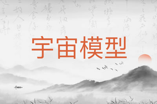 宇宙模型