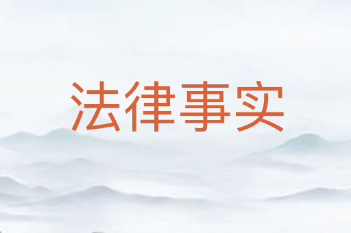法律事实