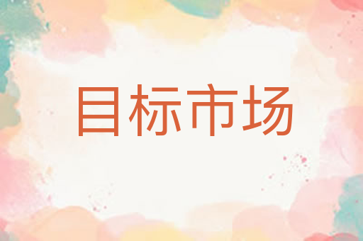 目标市场