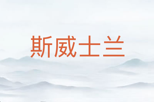 斯威士兰