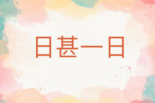 日甚一日