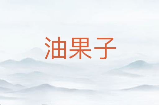 油果子