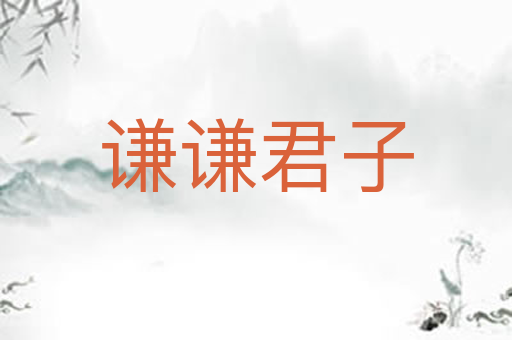 谦谦君子