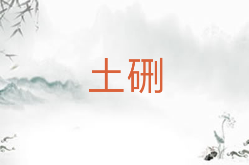 土硎