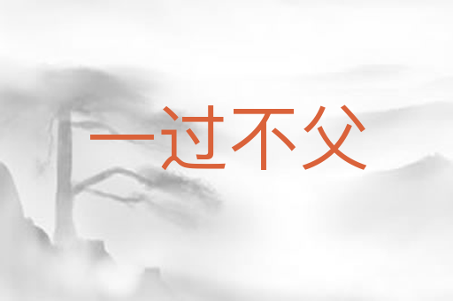 一过不父