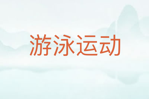 游泳运动