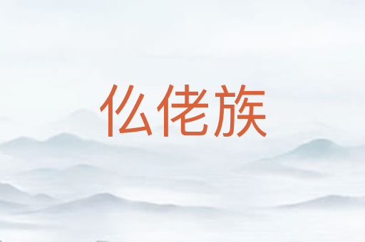 仫佬族