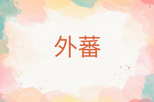 外蕃