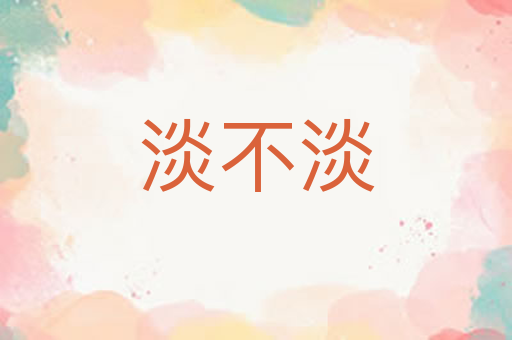淡不淡