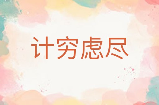 计穷虑尽