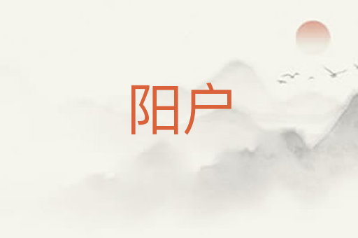 阳户