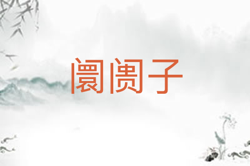 阛阓子