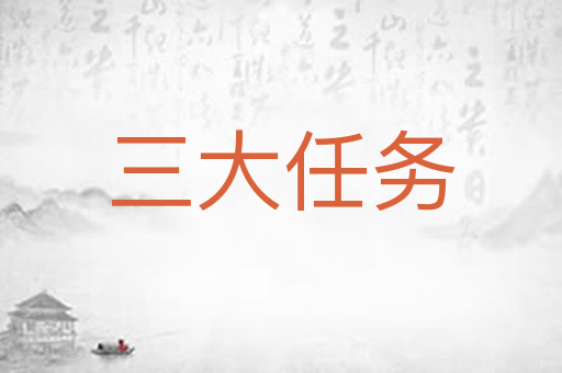 三大任务