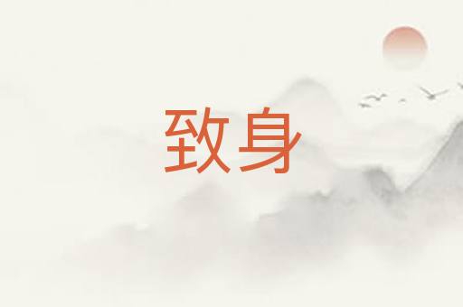致身